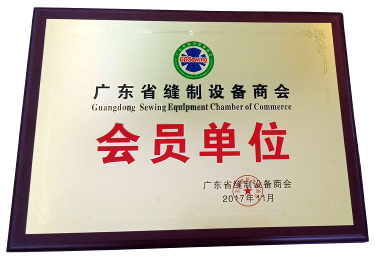 广东省缝制设备商会会员单位